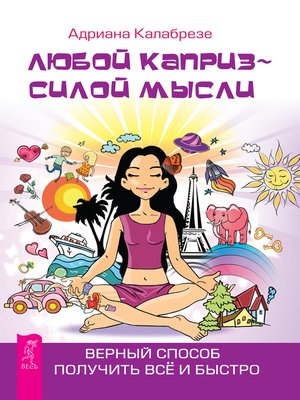 cover image of Любой каприз--силой мысли